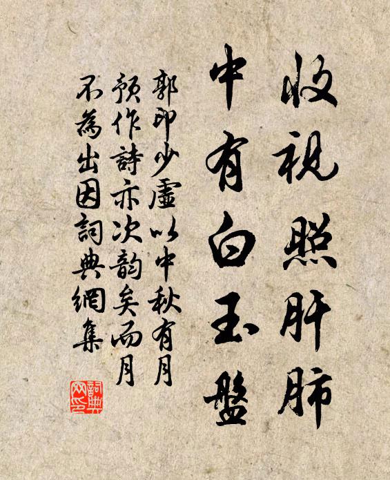 郭印收视照肝肺，中有白玉盘书法作品欣赏