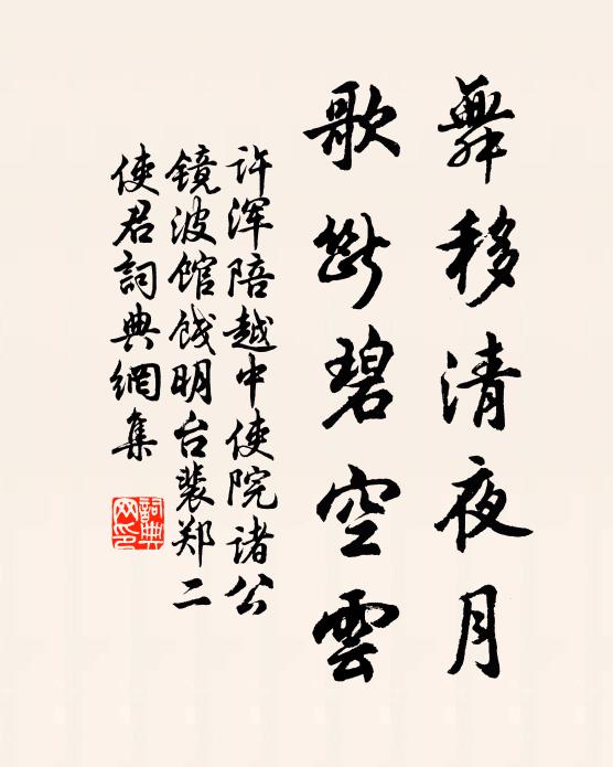 许浑舞移清夜月，歌断碧空云书法作品欣赏