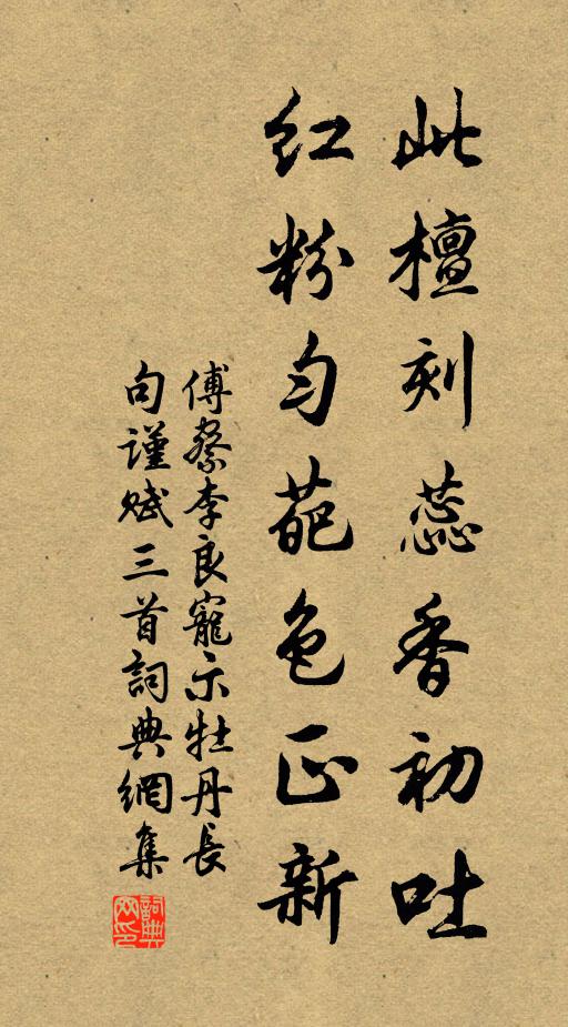 傅察此檀刻蕊香初吐，红粉匀葩色正新书法作品欣赏