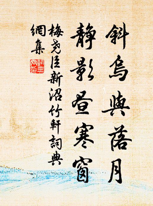 梅尧臣斜乌与落月，静影昼寒窗书法作品欣赏