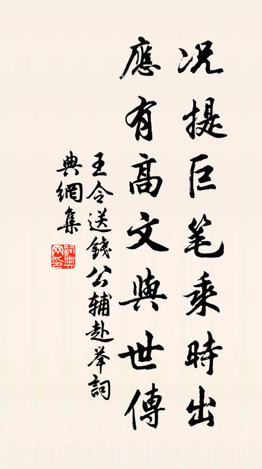 王令况提巨笔乘时出，应有高文与世传书法作品欣赏