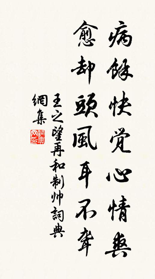 王之望病余快觉心情爽，愈却头风耳不聋书法作品欣赏