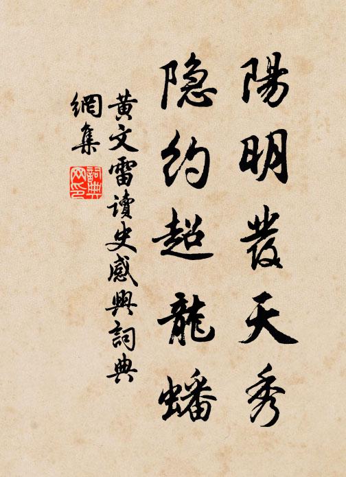 黄文雷阳明发天秀，隐约超龙蟠书法作品欣赏