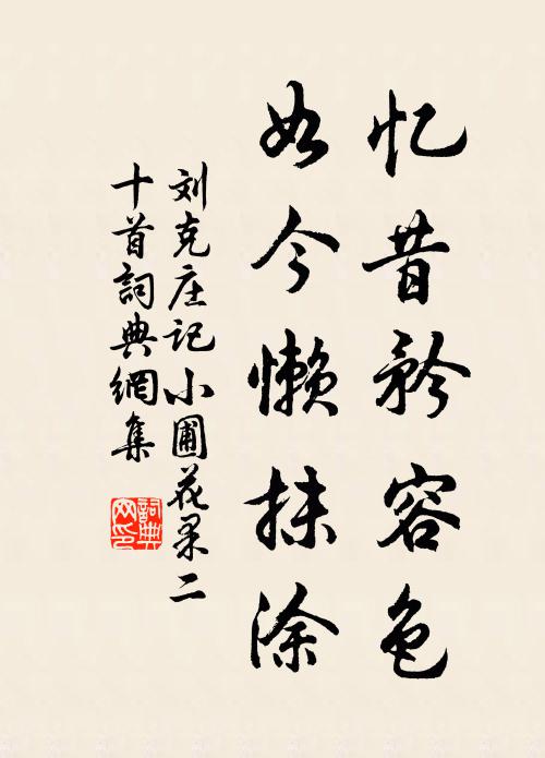 刘克庄忆昔矜容色，如今懒抹涂书法作品欣赏