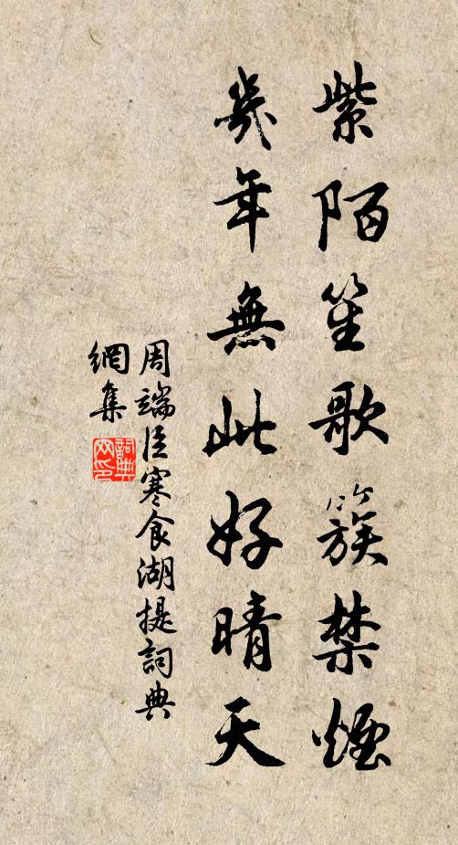 周端臣紫陌笙歌簇禁烟，几年无此好晴天书法作品欣赏