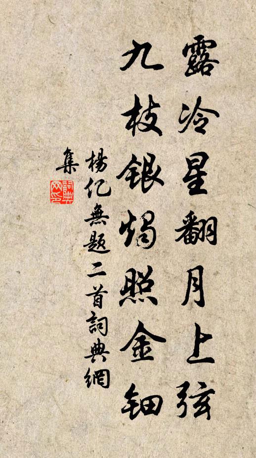 杨亿露冷星翻月上弦，九枝银烛照金钿书法作品欣赏