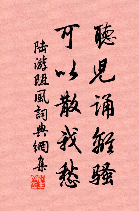 陆游听儿诵离骚，可以散我愁书法作品欣赏