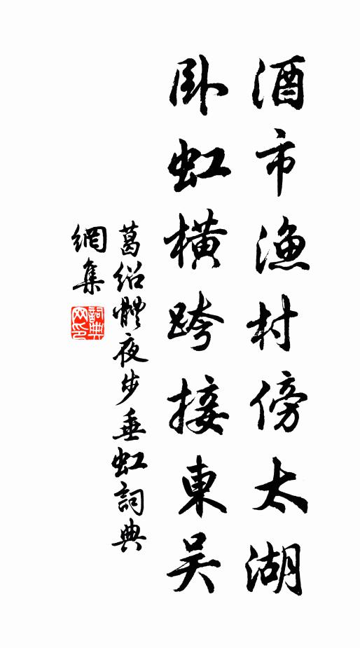 葛绍体酒市渔村傍太湖，卧虹横跨接东吴书法作品欣赏