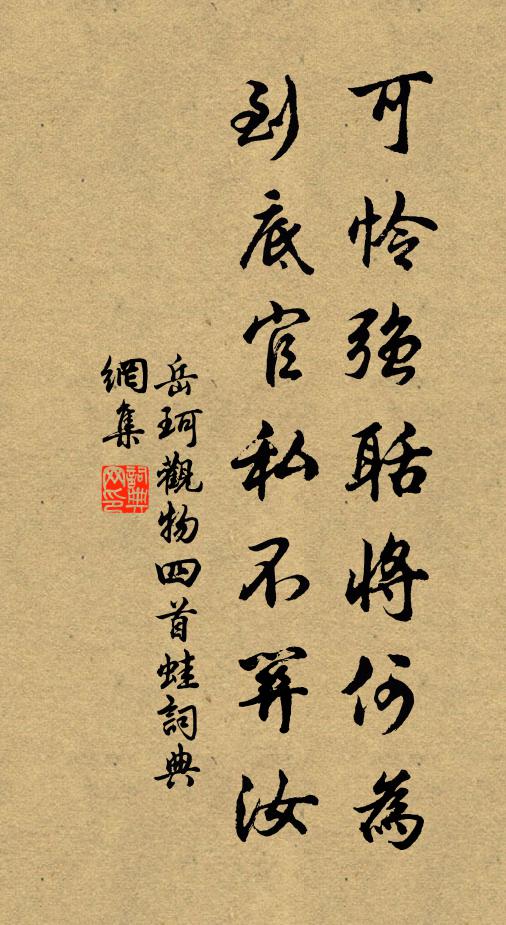 岳珂可怜强聒将何为，到底官私不关汝书法作品欣赏