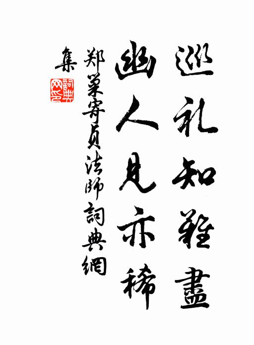 郑巢巡礼知难尽，幽人见亦稀书法作品欣赏