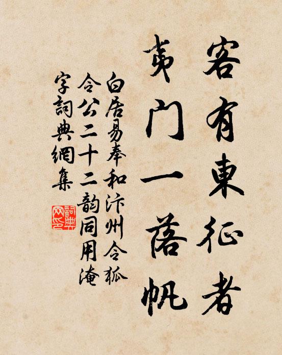 白居易客有东征者，夷门一落帆书法作品欣赏