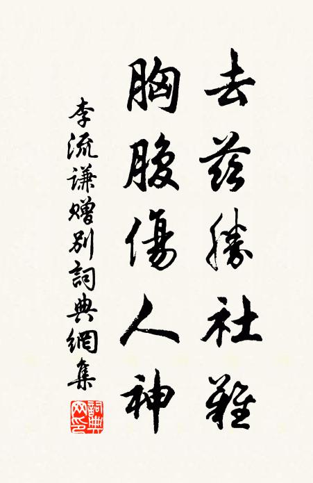 李流谦去兹胜社难，胸腹伤人神书法作品欣赏