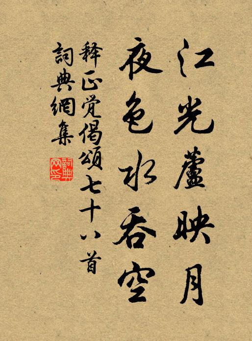 释正觉江光芦映月，夜色水吞空书法作品欣赏