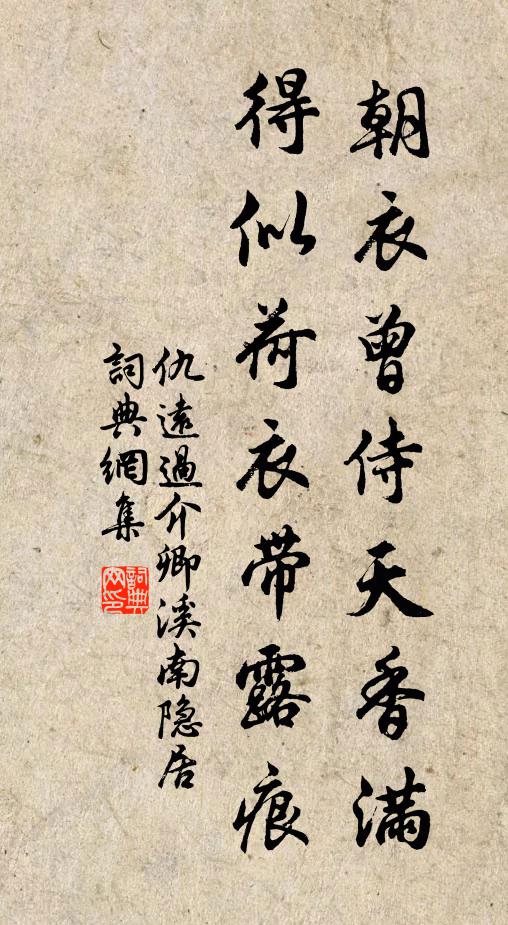 仇远朝衣曾侍天香满，得似荷衣带露痕书法作品欣赏