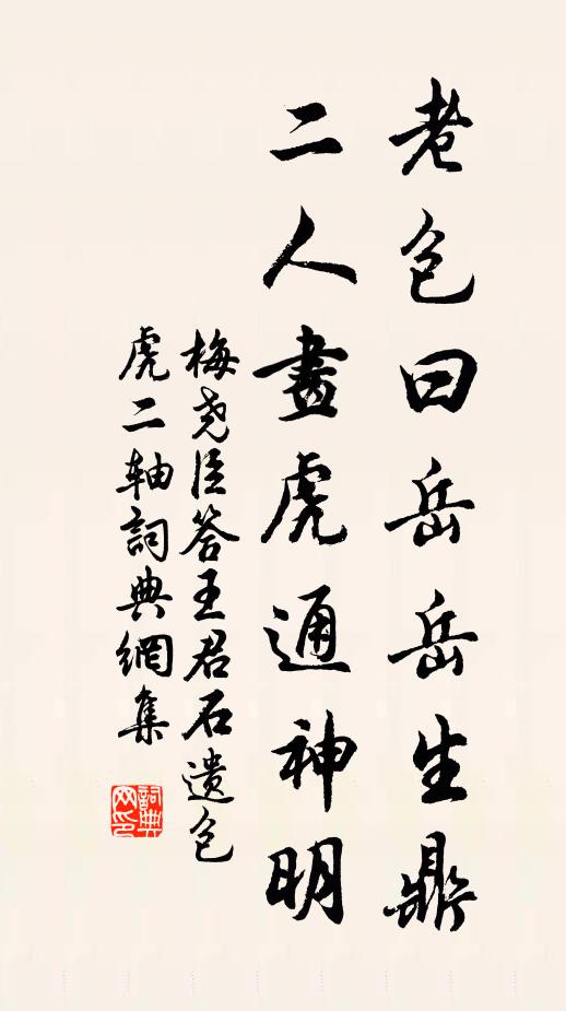 梅尧臣老包曰岳岳生鼎，二人画虎通神明书法作品欣赏