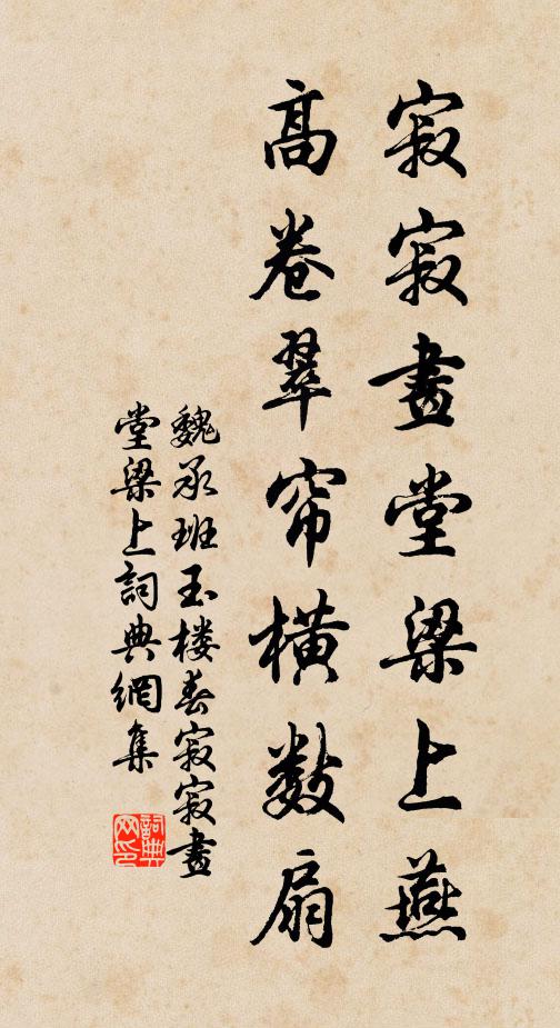 魏承班寂寂画堂梁上燕，高卷翠帘横数扇书法作品欣赏