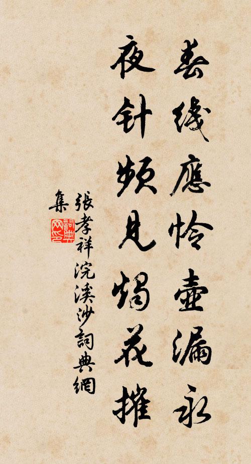张孝祥春线应怜壶漏永，夜针频见烛花摧书法作品欣赏