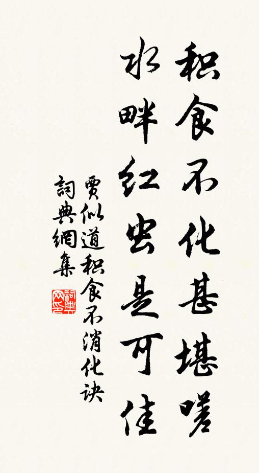 贾似道积食不化甚堪嗟，水畔红虫是可佳书法作品欣赏