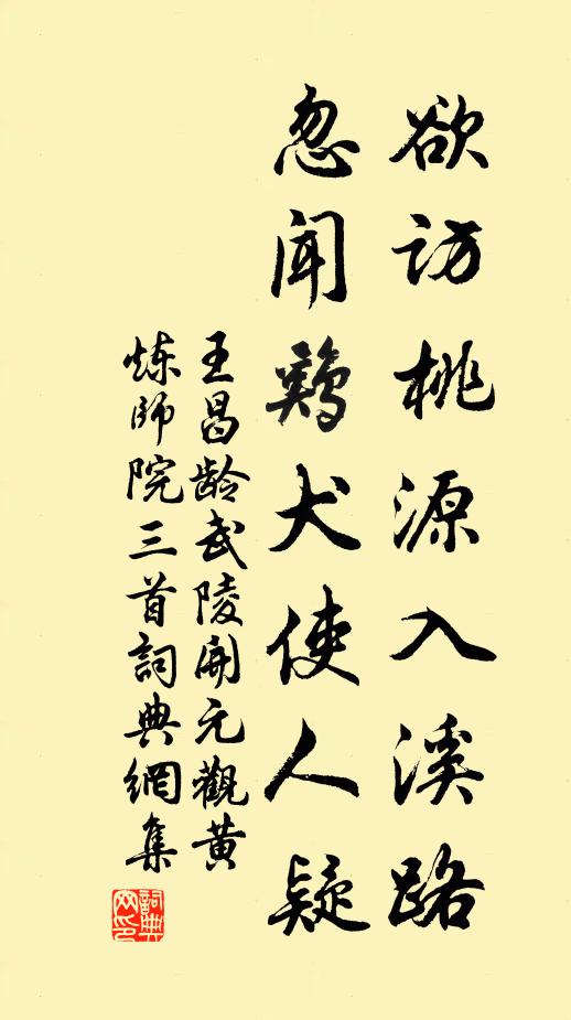 王昌龄欲访桃源入溪路，忽闻鸡犬使人疑书法作品欣赏