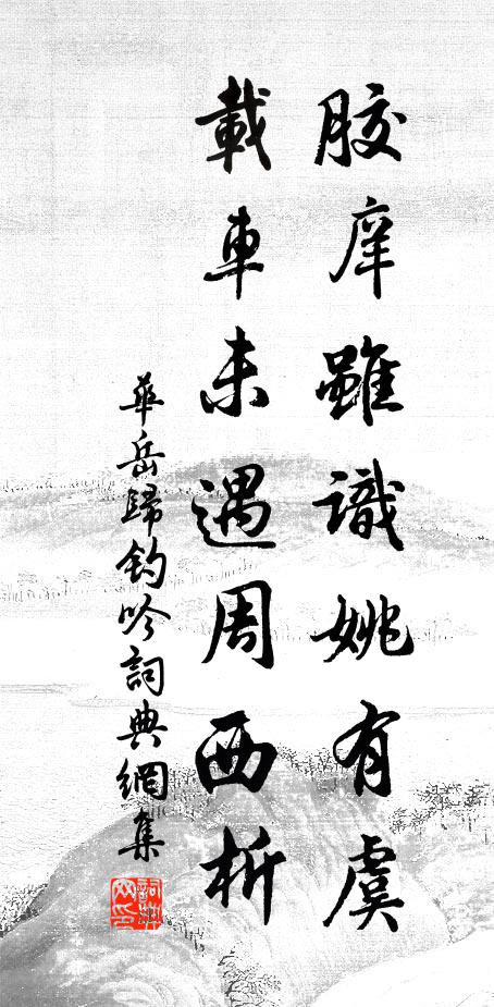 华岳胶庠虽识姚有虞，载车未遇周西析书法作品欣赏