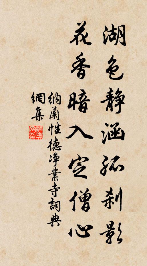 纳兰性德湖色静涵孤刹影，花香暗入定僧心书法作品欣赏