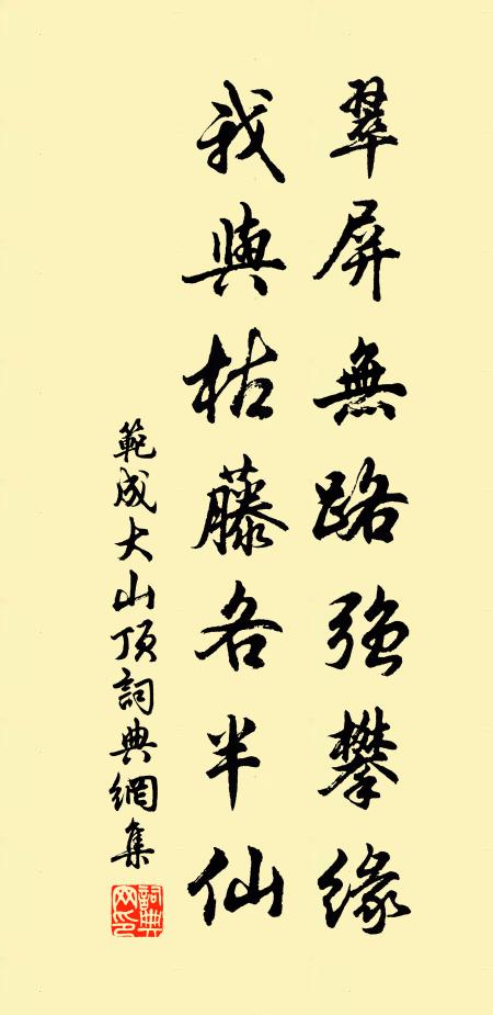 范成大翠屏无路强攀缘，我与枯藤各半仙书法作品欣赏