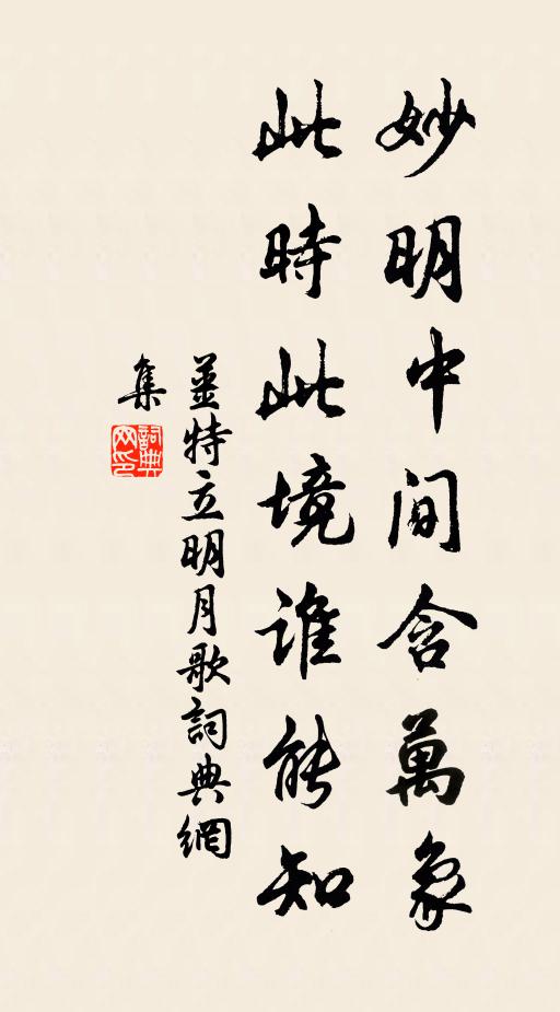 姜特立妙明中间含万象，此时此境谁能知书法作品欣赏
