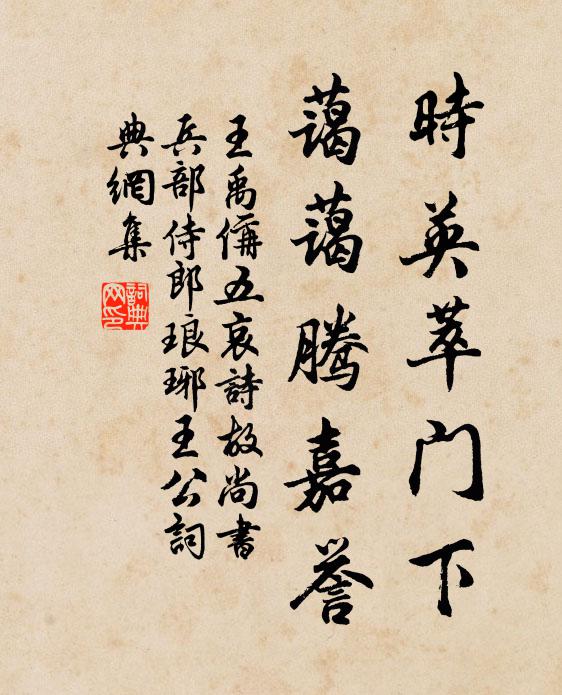 王禹偁时英萃门下，蔼蔼腾嘉誉书法作品欣赏