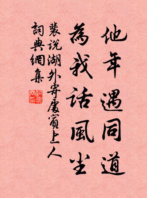 裴说他年遇同道，为我话风尘书法作品欣赏