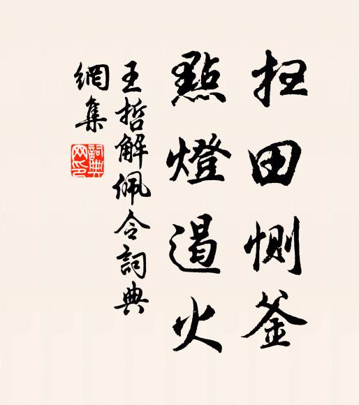王哲扫田恻釜，点灯遏火书法作品欣赏