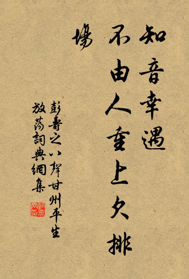 彭寿之知音幸遇，不由人重上欠排场书法作品欣赏