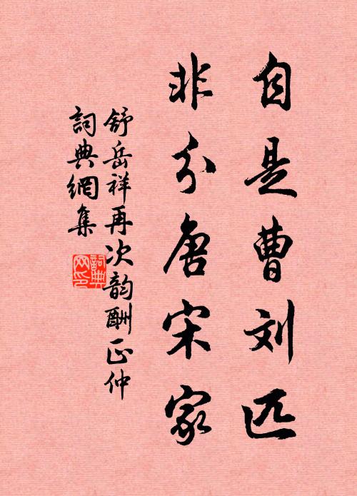 舒岳祥自是曹刘匹，非分唐宋家书法作品欣赏