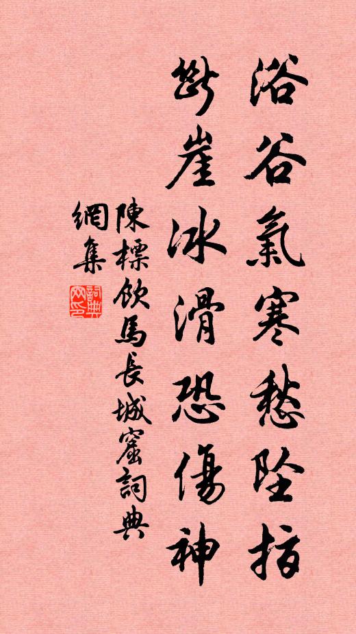 陈标浴谷气寒愁坠指，断崖冰滑恐伤神书法作品欣赏