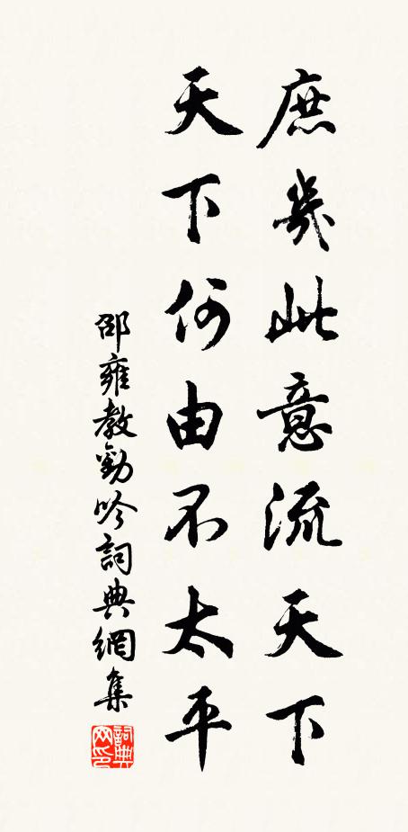 邵雍庶几此意流天下，天下何由不太平书法作品欣赏