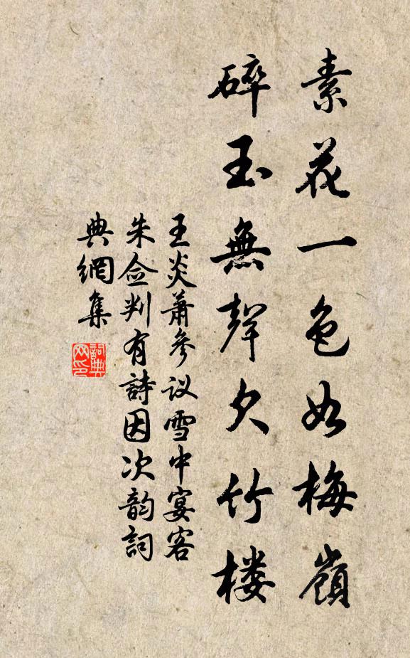 王炎素花一色如梅岭，碎玉无声欠竹楼书法作品欣赏