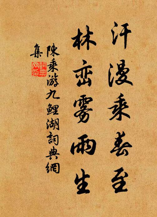 陈乘汗漫乘春至，林峦雾雨生书法作品欣赏