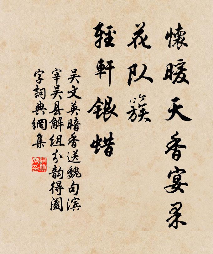 吴文英怀暖天香宴果，花队簇、轻轩银蜡书法作品欣赏