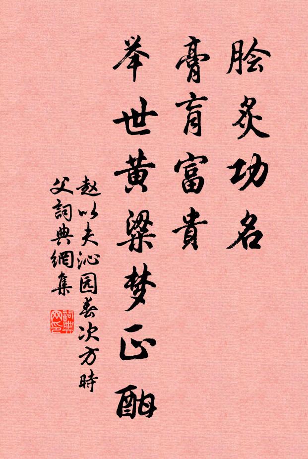 赵以夫脍炙功名，膏肓富贵，举世黄粱梦正酣书法作品欣赏