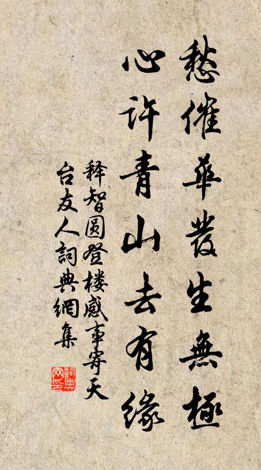 释智圆愁催华发生无极，心许青山去有缘书法作品欣赏