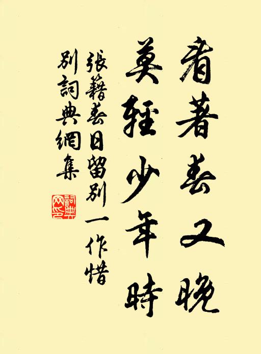 张籍看著春又晚，莫轻少年时书法作品欣赏