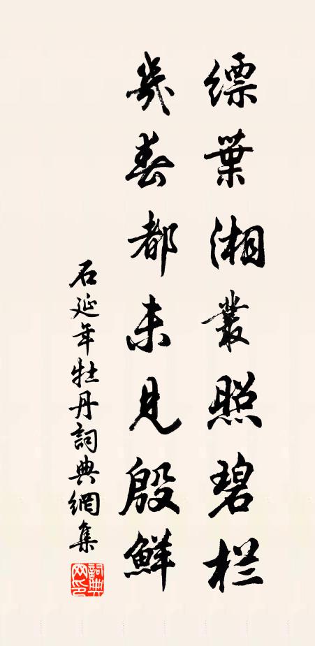 石延年缥叶湘丛照碧栏，几春都未见殷鲜书法作品欣赏
