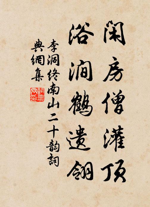 李洞闲房僧灌顶，浴涧鹤遗翎书法作品欣赏