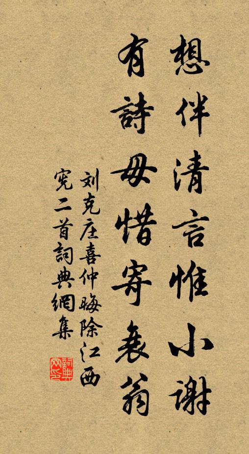 刘克庄想伴清言惟小谢，有诗毋惜寄衰翁书法作品欣赏