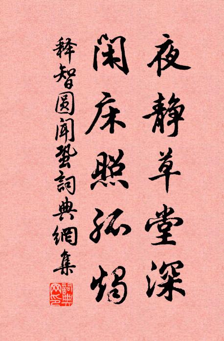 释智圆夜静草堂深，闲床照孤烛书法作品欣赏