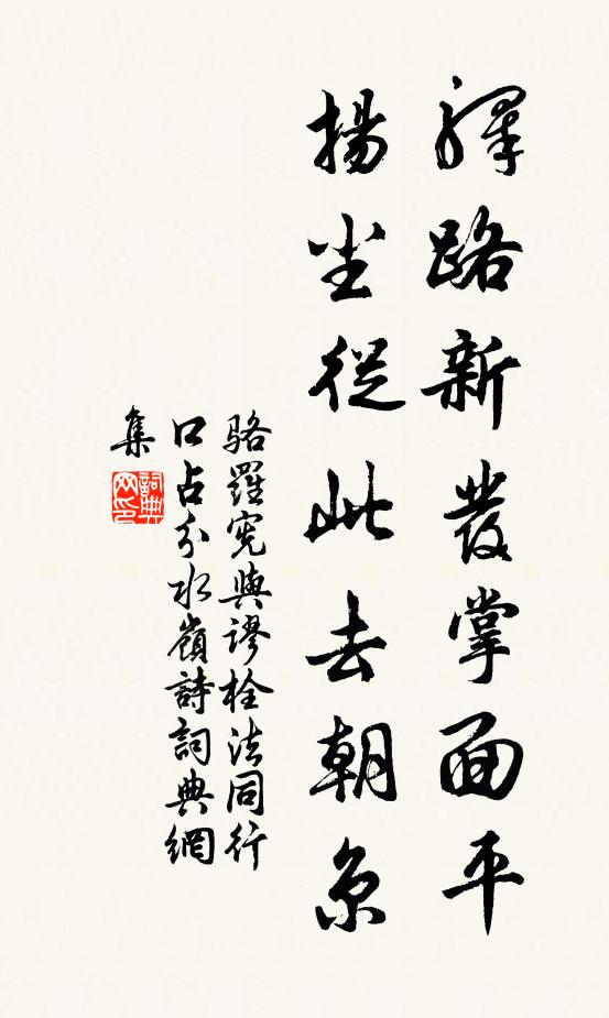骆罗宪驿路新发掌面平，扬尘从此去朝京书法作品欣赏