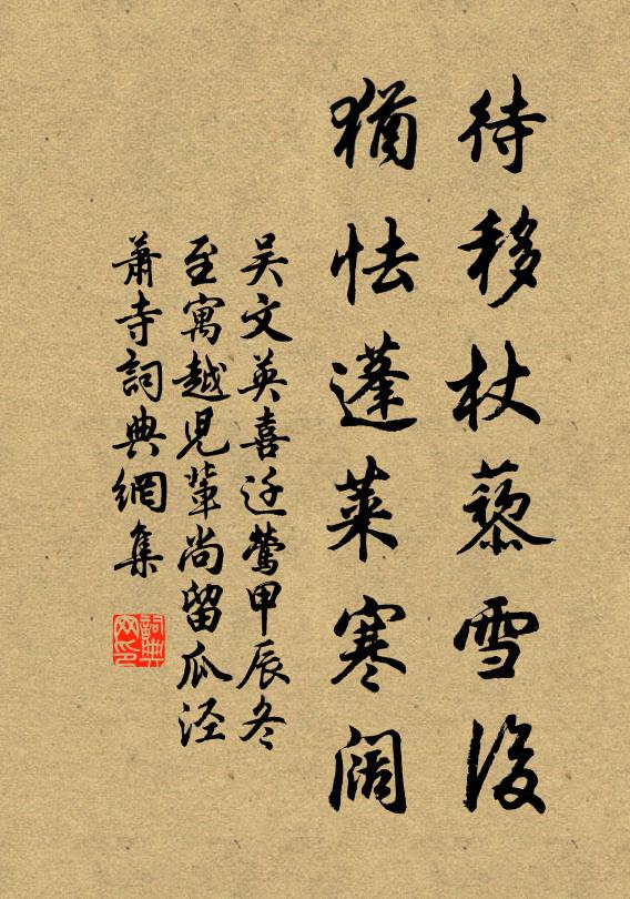 吴文英待移杖藜雪后，犹怯蓬莱寒阔书法作品欣赏