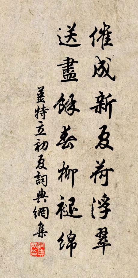 姜特立催成新夏荷浮翠，送尽余春柳褪绵书法作品欣赏