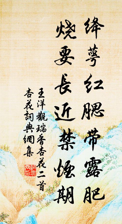 王洋绛萼红腮带露肥，烧要长近禁烟期书法作品欣赏
