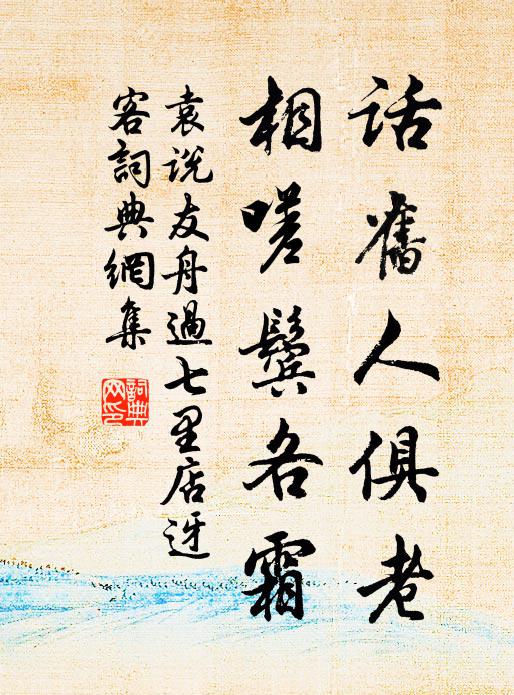 袁说友话旧人俱老，相嗟鬓各霜书法作品欣赏