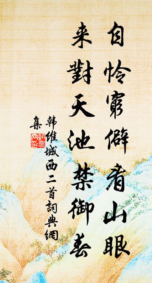 韩维自怜穷僻看山眼，来对天池禁御春书法作品欣赏